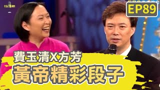 方芳見到費玉清都要「拍一下」！小哥建議從後面來超爆笑！【費玉清時間】黃帝精彩段子EP89｜費玉清 方芳