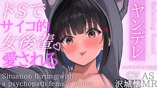 【男性向け】ヤンデレ後輩ちゃんに愛される…【シチュエーションボイス】ハスキーボイスASMR