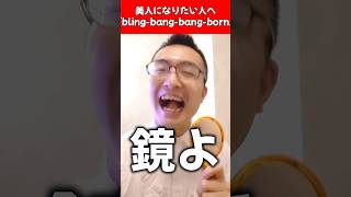 【替え歌】美人になりたい人へ伝えたい「bling-bang-bang-born」#creepynuts #シュースケヘラクレスオオカブト