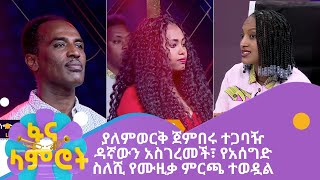 ያለምወርቅ ጀምበሩ ተጋባዥ ዳኛውን አስገረመች፣ የአሰግድ ስለሺ የሙዚቃ ምርጫ ተወዷል