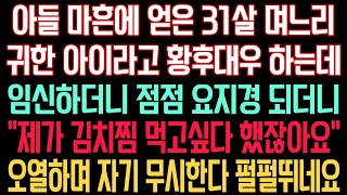 아들 마흔에 얻은 31살 며느리 귀한 아이라고 황후 대우하는데 임신하더니 점점 요지경이 되더니 \