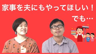 家事を夫にもやってほしい！でも不安な気持ちになってしまった妻へのおまじないの言葉