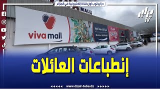 شاهد ما قالته العائلات العنابية بالفضاء التجاري \