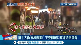 連假墾丁大街湧入近萬人！志工宣導防疫竟有遊客嗆\