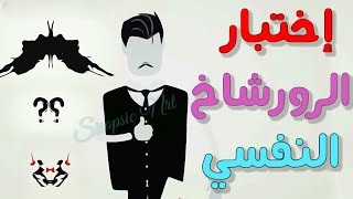 ماهو اختبار الرورشاخ  للشخصية ؟ اختبار بقع الحبر وما الذي يكشفه في الشخصية !!