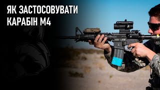 Як застосовувати М4