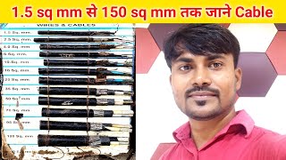 Size of Cable sq कितने mm का है, 1.5 sq mm से 150. sq mm तक जाने in hindi full Video ✅