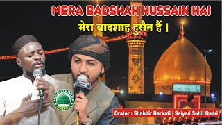 Mera Badshah Hussain Hai | मेरा बादशाह हुसैन है | Shabbir Barkati | Saiyad Sohil Qadri | 2022