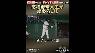 【プロスピ2024 白球のキセキ】高校野球人生が終わる1球 #井納 #プロスピ #プロスピ2024 #白球のキセキ #パワプロ #パワプロ2024 #栄冠ナイン #shorts