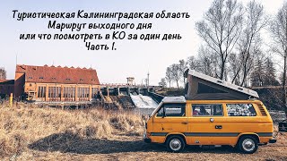 ЧТО ПОСМОТРЕТЬ В КАЛИНИНГРАДСКОЙ ОБЛАСТИ ЗА ОДИН ДЕНЬ. Туристическая КО (часть 1). Vanlife.