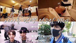 VLOG | 일급비밀 낙원 컴백까지의 일주일 이야기👦🏼👦🏻 일급비밀 아인 요한 TST COMEBACK [YO-I ep.28 자체제작 아이돌 브이로그 IDOL Vlog]