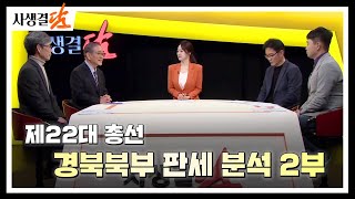 [사생결담 252회] 제22대 총선 경북북부 판세 분석 2부