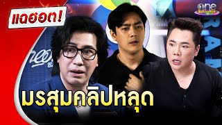 มรสุมคลิปหลุด “ฟิล์ม รัฐภูมิ” | แฉฮอต 2024