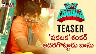 Driver Ramudu Movie Teaser | Shakalaka Shankar | Anchal Singh | 2018 Telugu Teasers | Telugu Cinema