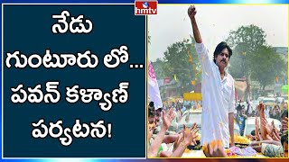 నేడు గుంటూరు లో పర్యటించనున్న పవన్ కళ్యాణ్ | Janasena Chief pawan Kalyan to Visit Guntur | hmtv