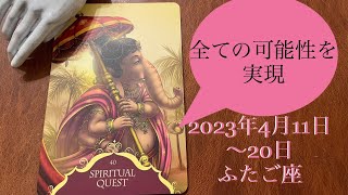 2023年4月11日〜20日　ふたご座♊️全ての可能性を実現