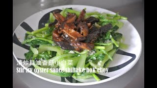 家常菜| 如何做好吃的清炒耗油香菇小白菜 | How to make Chinese stir fry oyster sauce shiitake with bok choy