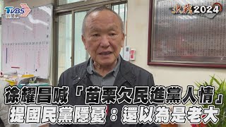 徐耀昌喊「苗栗欠民進黨人情」　提國民黨隱憂:還以為是老大｜TVBS新聞@TVBSNEWS01