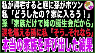 【総集編】私が帰宅すると庭に孫がポツン…私「どうしたの？家に入ろう！」孫「ダメなの…家族だけで妹の誕生会だから」必死に涙を堪える孫を見て私「そう…それなら」本当の家族を呼び出した結果【感動する話】