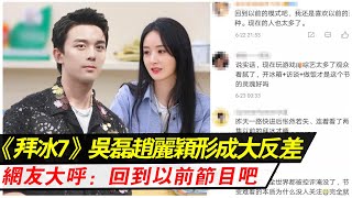 《拜托了冰箱7》吳磊趙麗穎形成巨大反差，網友：回到以前節目吧