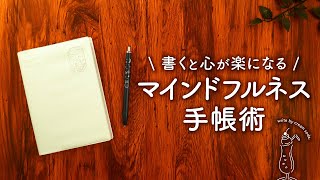 【手帳術】心のモヤモヤがなくなるマインドフルネスな手帳の書き方 | 自己肯定感が高まり気分が上がるジャーナリング