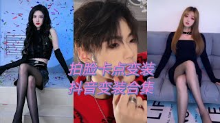 抖音 变装合集-拍脸卡点美女帅哥变装合集 tiktok