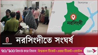 নরসিংদীতে আধিপত্য বিস্তার নিয়ে দু'পক্ষের সং ঘ র্ষ | Narsingdi News Update l Independent TV