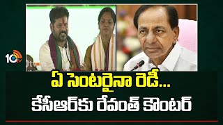 ఏ సెంటరైనా రెడీ...  | CM Revanth Reddy  Strong Counter To KCR Comments | BRS Party | 10TV