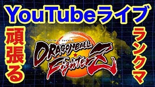 【DBファイターズライブ配信 #9】負けが増えてきたけどランクマ頑張るライブ！！