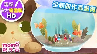 歡樂谷【專輯1 - HD版】 ▶ 05 . 水瓶裡的魚【完整版MV】兒歌童謠｜兒童律動｜幼兒舞蹈｜小孩唱跳音樂曲目｜帶動唱歌曲｜唱歌跳舞｜電視台【親子台｜官方HD】momokids