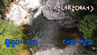 백주 대낮 농락 당한 십이선녀 ~~ 탕 / 폭염 속 환상의 계곡 피서 / 설악산 십이선녀탕 계곡 트래킹 EP.98