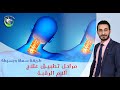 هل كنت تعلم ان علاج اوجاع الرقبة بهذه السهولة