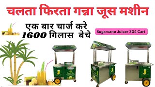 चलती फिरती गन्ना जूस निकालने वाली मशीन😲! Ganna juice machine | Sugarcane Juice machine | Price |