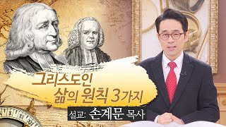 그리스도인 삶의 원칙 3가지[요한 웨슬리와 조지 휫필드/설교말씀] 손계문 목사