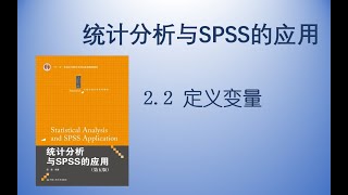 《统计分析与SPSS的应用》2.2 定义变量