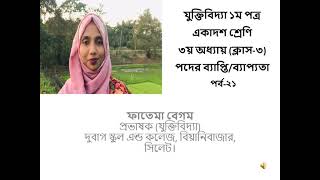 যুক্তিবিদ্যা ১ম পত্র, একাদশ শ্রেণি, ৩য় অধ্যায় (ক্লাস-৩), পদের ব্যাপ্তি/ব্যাপ্যতা | পর্ব-২১