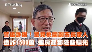 警逮詐團！驚見桃園副市長家人遭詐1500萬　連房產都險些騙光