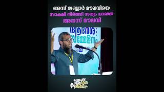 അന്ന് ജബ്ബാർ മൗലവിയെ സാക്ഷി നിർത്തി സത്യം പറഞ്ഞ് അനസ് മൗലവി | Thajudheen Swalahi