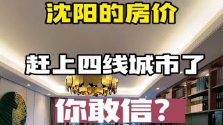 大沈阳的房价快赶上四线城市了你敢信吗？