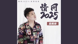 情网2025 (欧阳俊版)