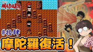 【レトロゲーム実況】光と闇。もう一つのクサナギ！？ 魍魎戦記MADARA  #14 ファミコン 神BGM