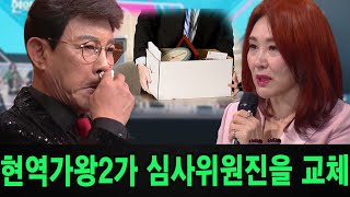 현역가왕2' 준결승에서 해고되는 두 심판은 설운도와 주현미다.