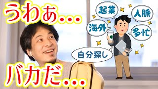 【ひろゆき/切り抜き】「本当の自分を探します！」→自分探しとかバカなんでやめてもらっていいすか（煽り