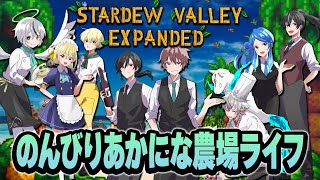 【スターデューバレー】Stardew Valleyをコラボで実況プレイ  PC版【スタバレエクスパンド】