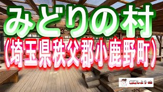 【みどりの村】【埼玉県秩父郡小鹿野町】みどりの村（埼玉県秩父郡小鹿野町）