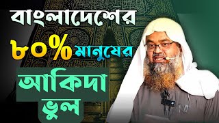 বাংলাদেশের ৮০% মানুষের আকিদা ভুল | শায়খ আবু বকর জাকারিয়া