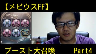 【メビウスFF】ブースト大召喚　Part4