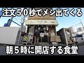 東京)早朝５時から朝８時の僅か３時間に１００人の働く男達が来る９席の食堂が凄い