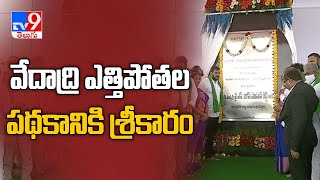 CM Jagan launches YSR Vedadri lift irrigation project - TV9