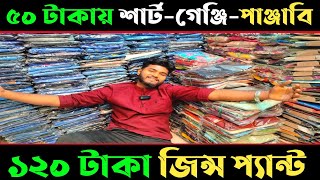 মাত্র ১২০ টাকায় জিন্স প্যান্ট।৫০ টাকা শাট গেঞ্জি পাঞ্জাবি, garments stock lot#stocklot #জিন্সপ্যান্ট